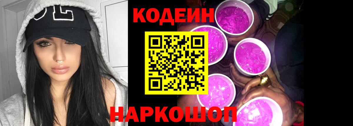 Кодеин Purple Drank Урюпинск